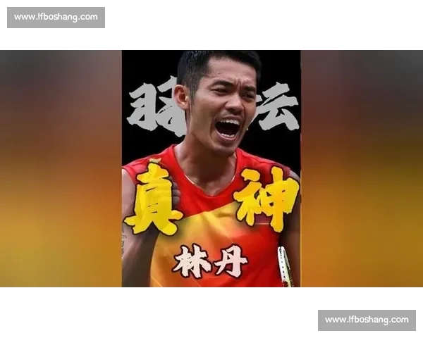 林丹对决林元睿新老羽坛力量碰撞引发关注比赛前景与时代交锋解读